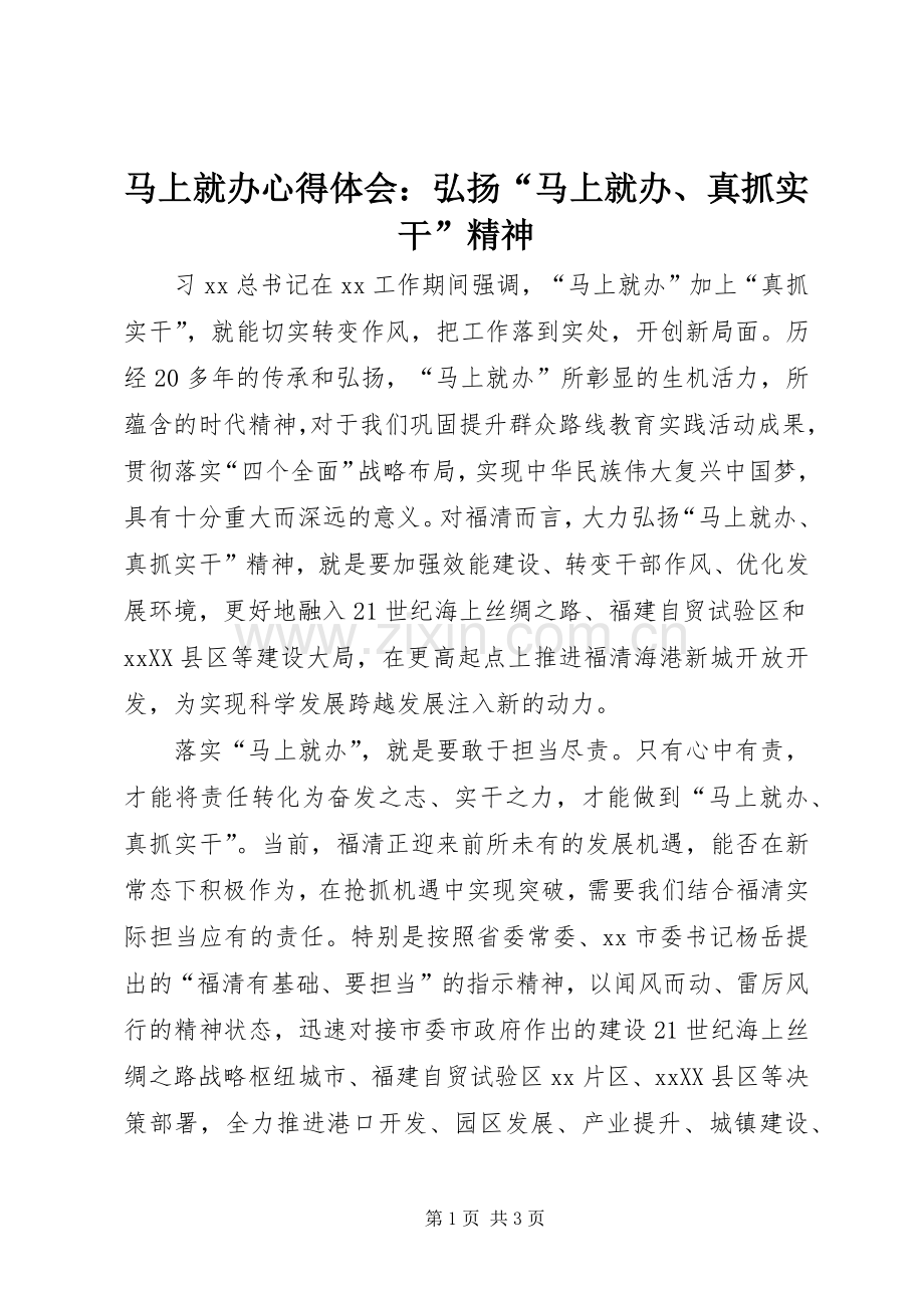 马上就办心得体会：弘扬“马上就办、真抓实干”精神.docx_第1页