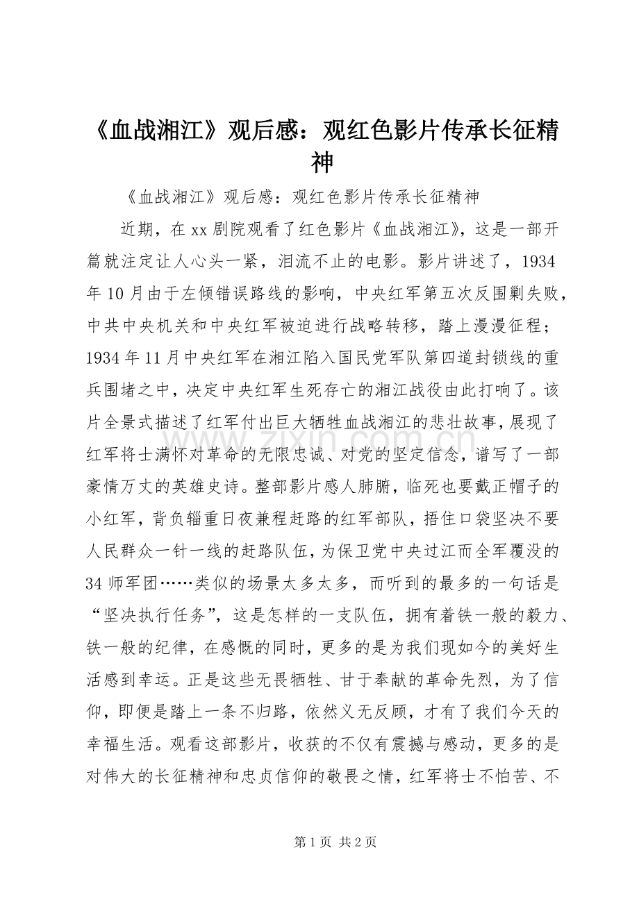 《血战湘江》观后感：观红色影片传承长征精神.docx_第1页