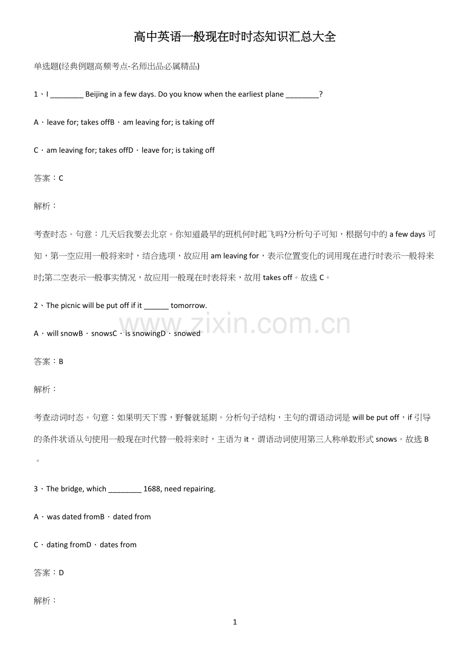 高中英语一般现在时时态知识汇总大全.docx_第1页