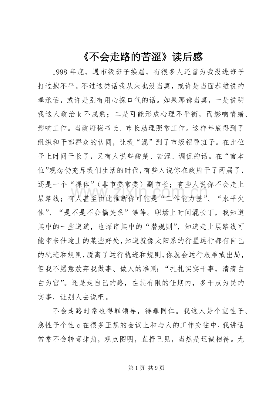 《不会走路的苦涩》读后感.docx_第1页