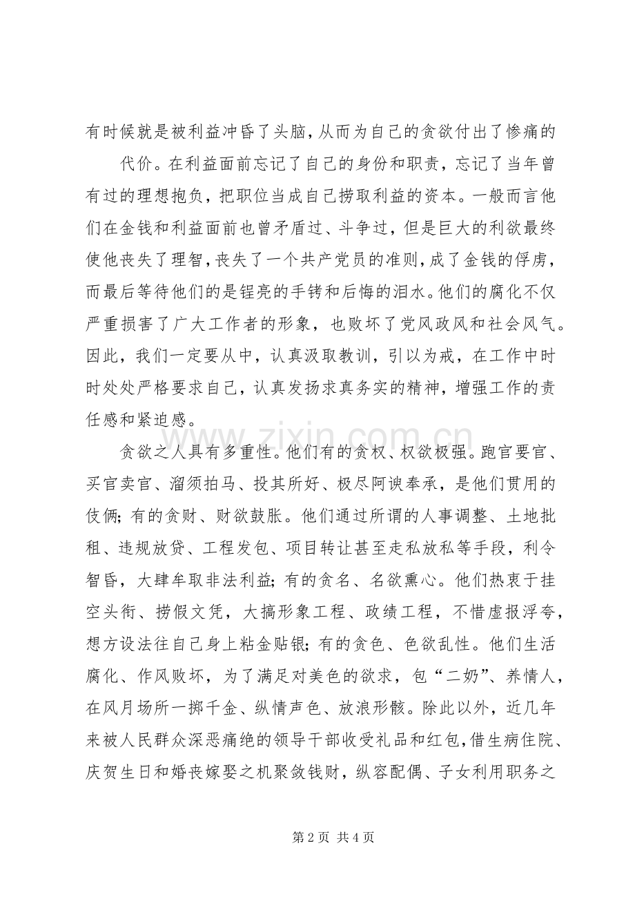 观看警示教育片《蜕变》之《任性的代价》心得体会.docx_第2页