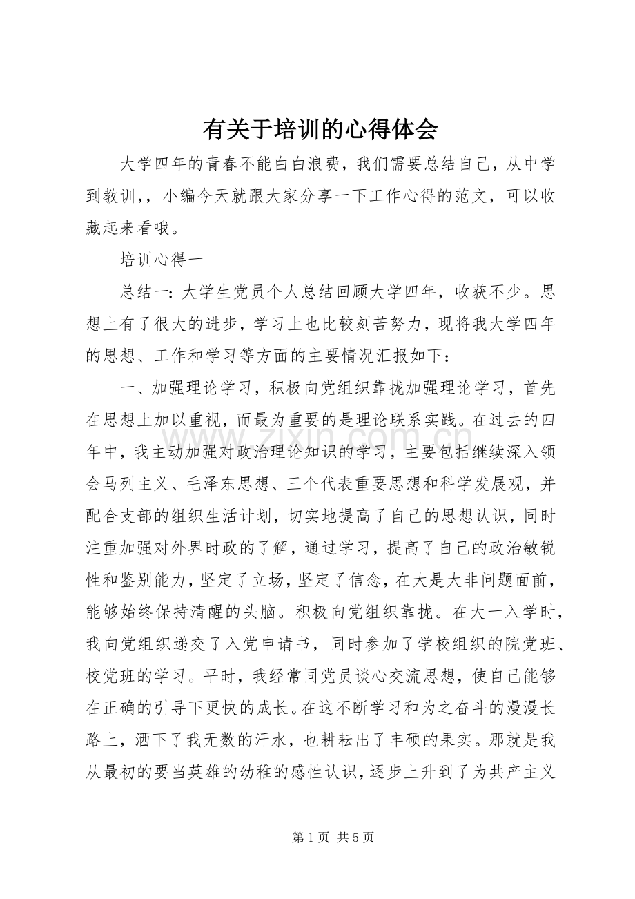 有关于培训的心得体会.docx_第1页