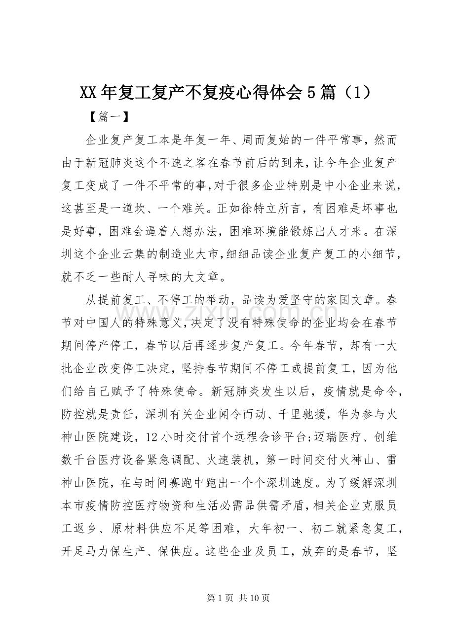 XX年复工复产不复疫心得体会5篇（1）.docx_第1页