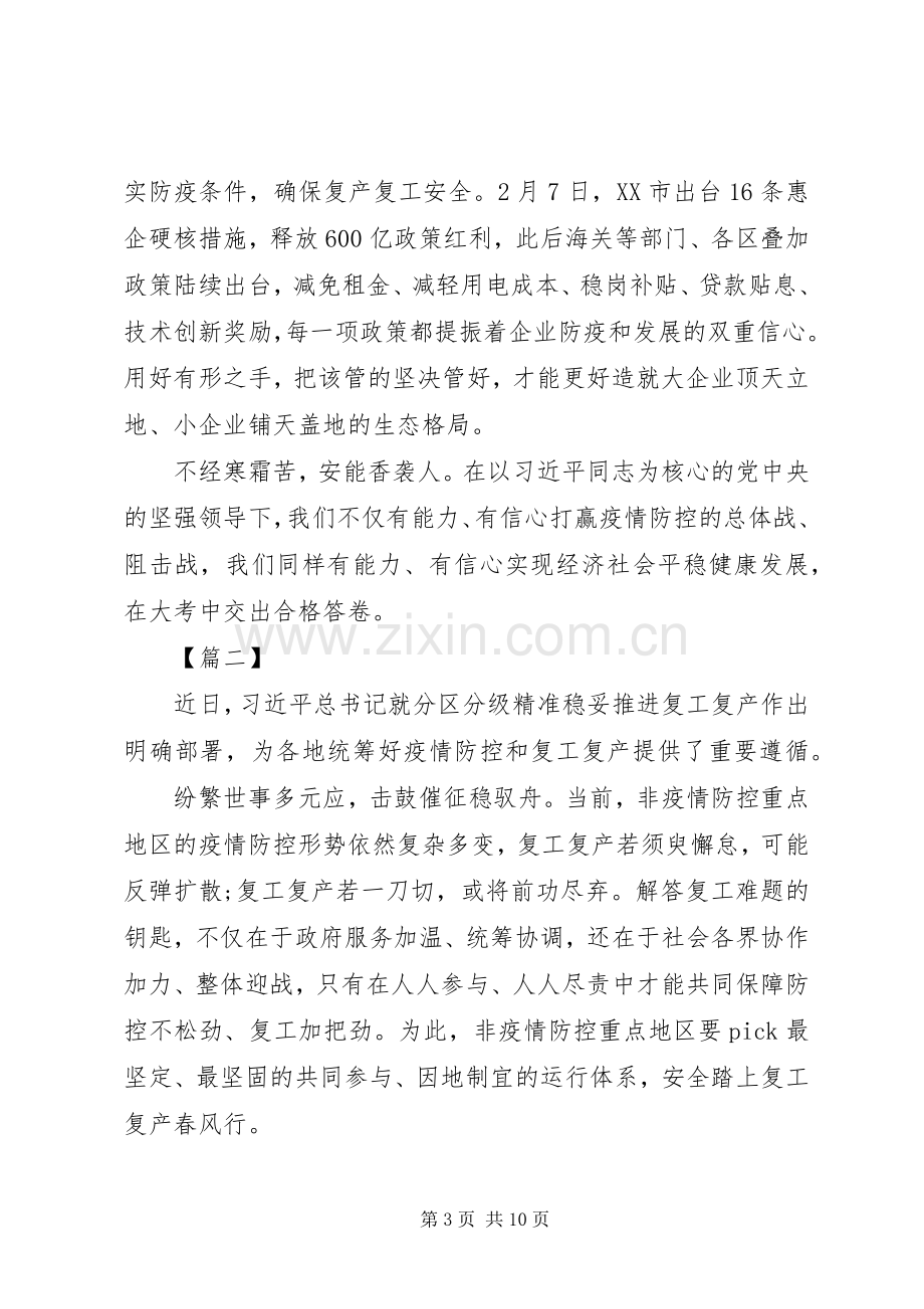 XX年复工复产不复疫心得体会5篇（1）.docx_第3页