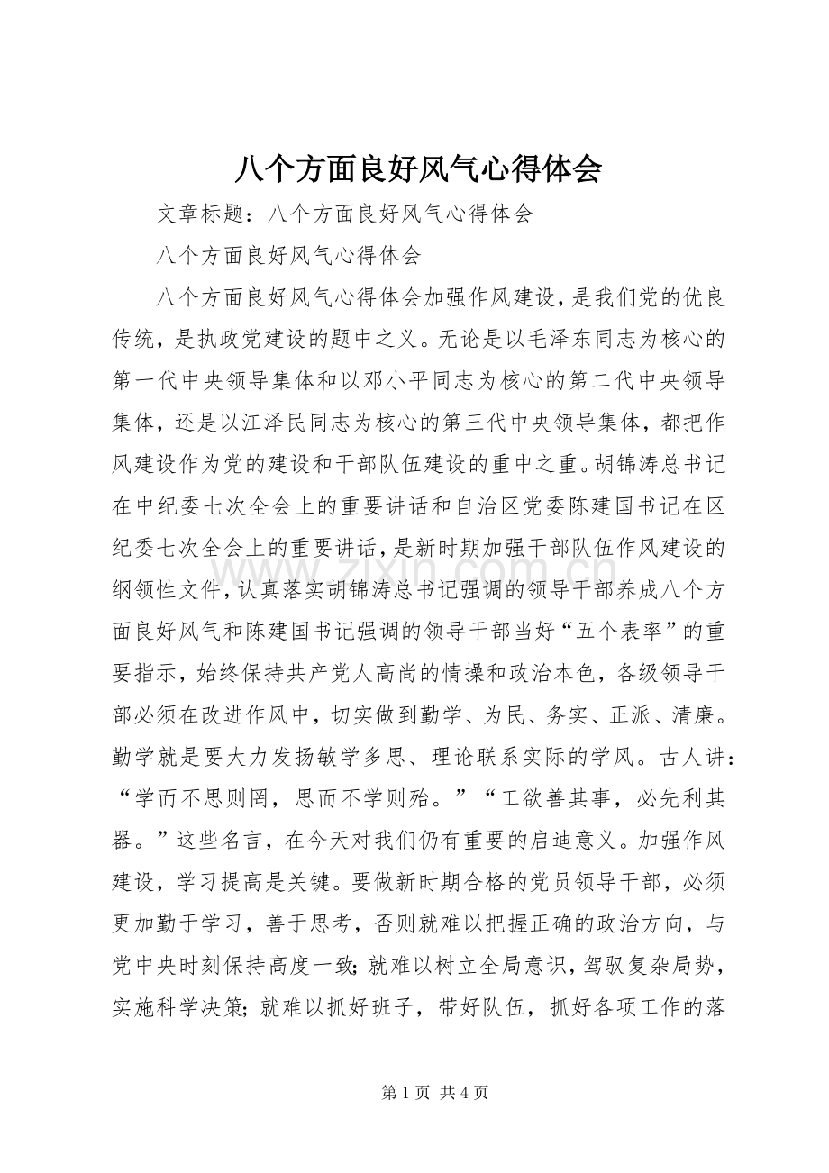 八个方面良好风气心得体会.docx_第1页