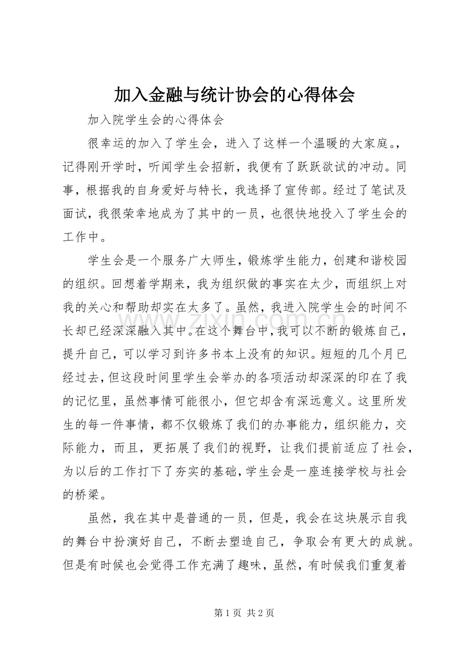 加入金融与统计协会的心得体会.docx_第1页