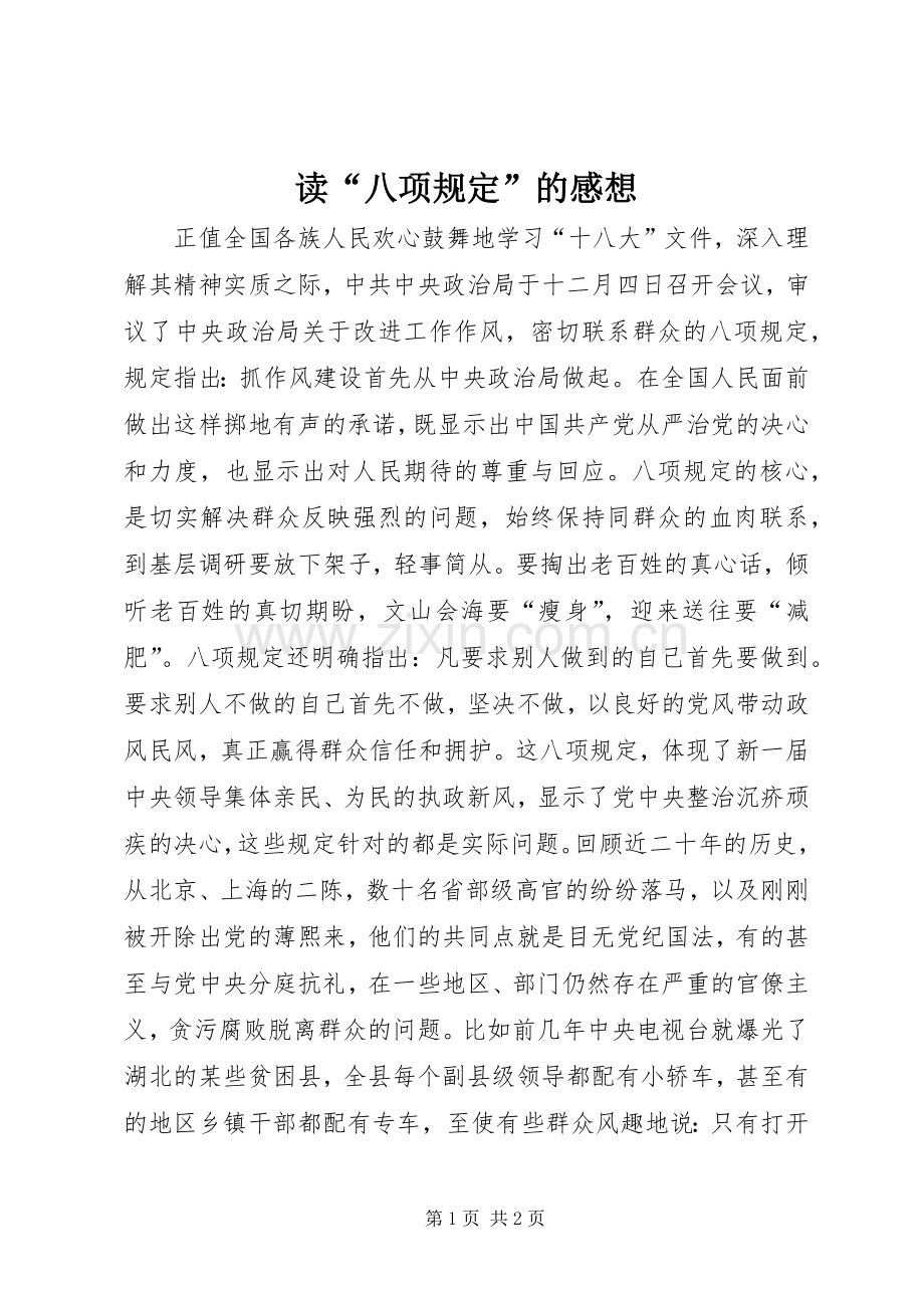 读“八项规定”的感想.docx_第1页