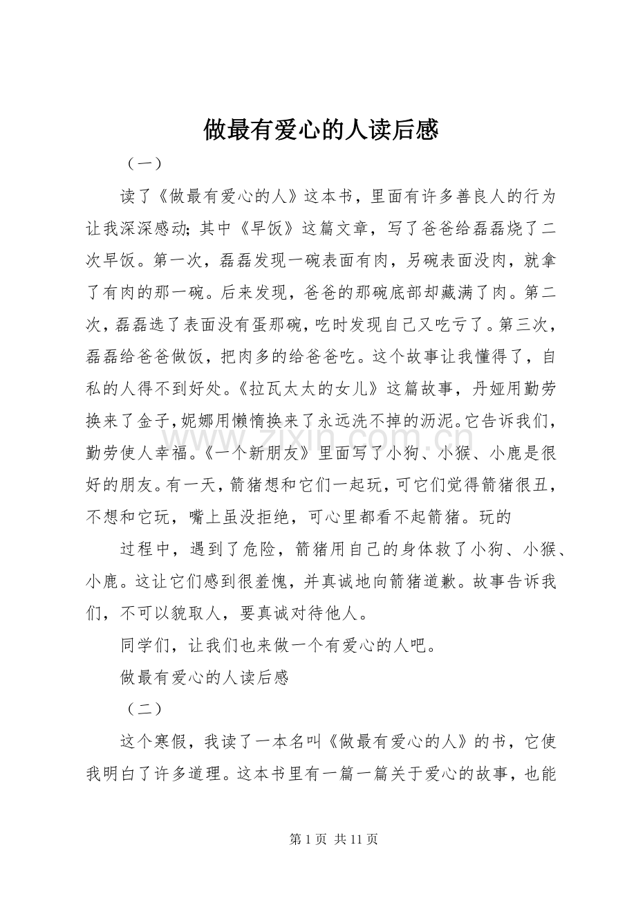 做最有爱心的人读后感.docx_第1页