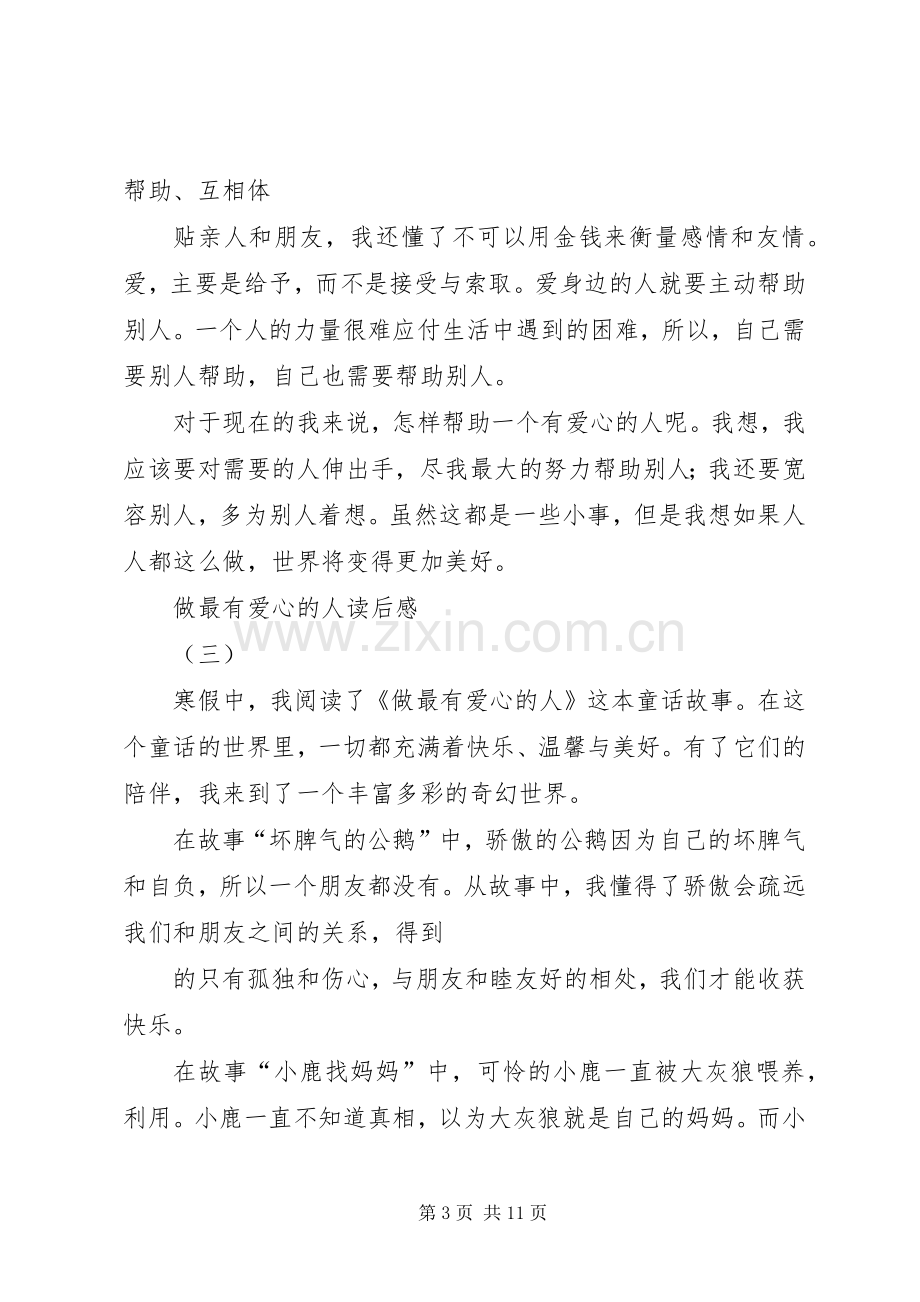 做最有爱心的人读后感.docx_第3页