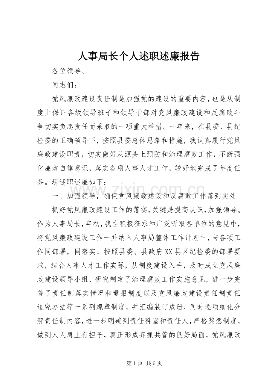 人事局长个人述职述廉报告.docx_第1页