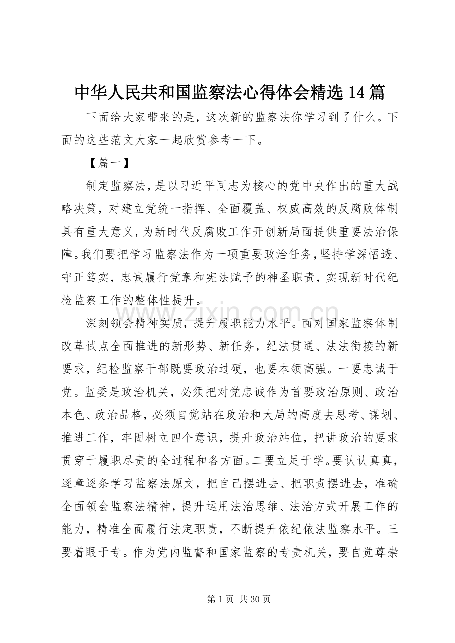 中华人民共和国监察法心得体会14篇.docx_第1页