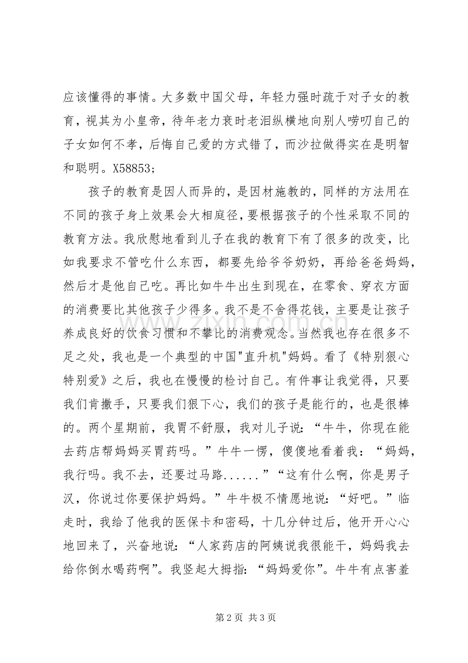 《特别狠心特别爱》读后感.docx_第2页