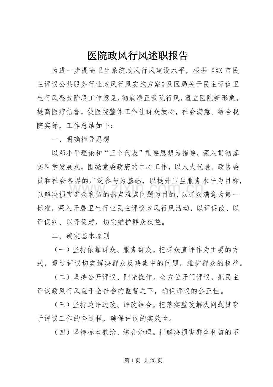 医院政风行风述职报告.docx_第1页