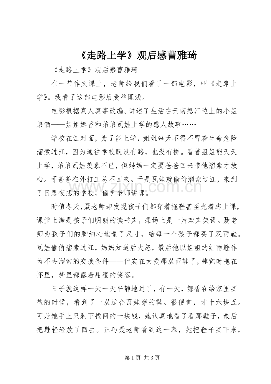 《走路上学》观后感曹雅琦.docx_第1页