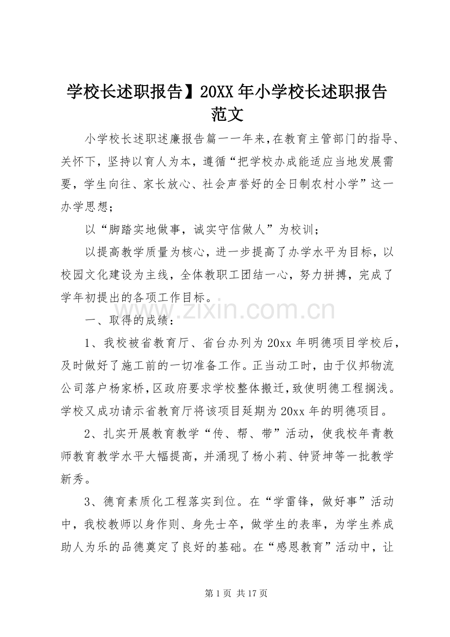 学校长述职报告】20XX年小学校长述职报告范文.docx_第1页