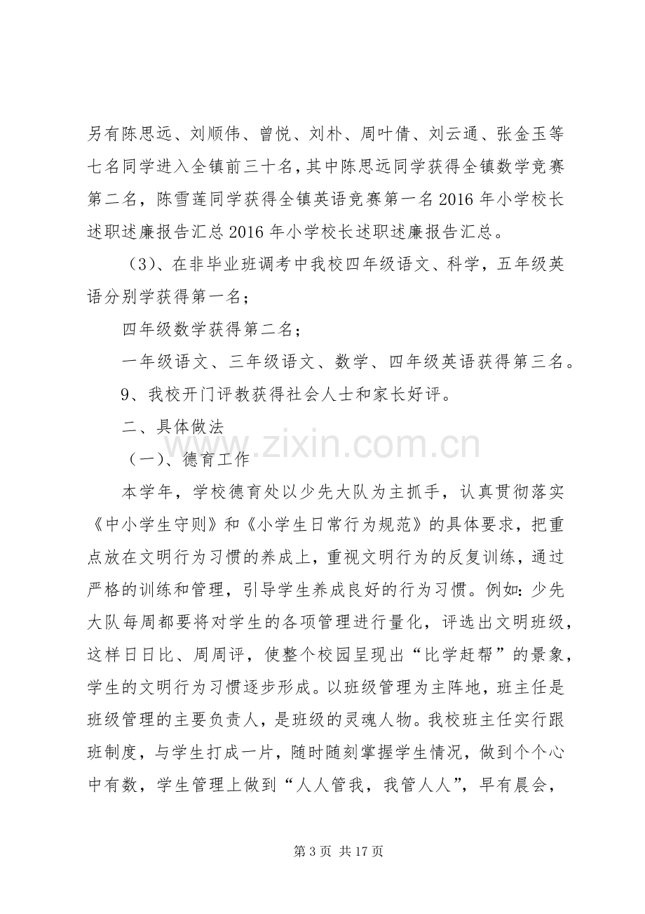 学校长述职报告】20XX年小学校长述职报告范文.docx_第3页