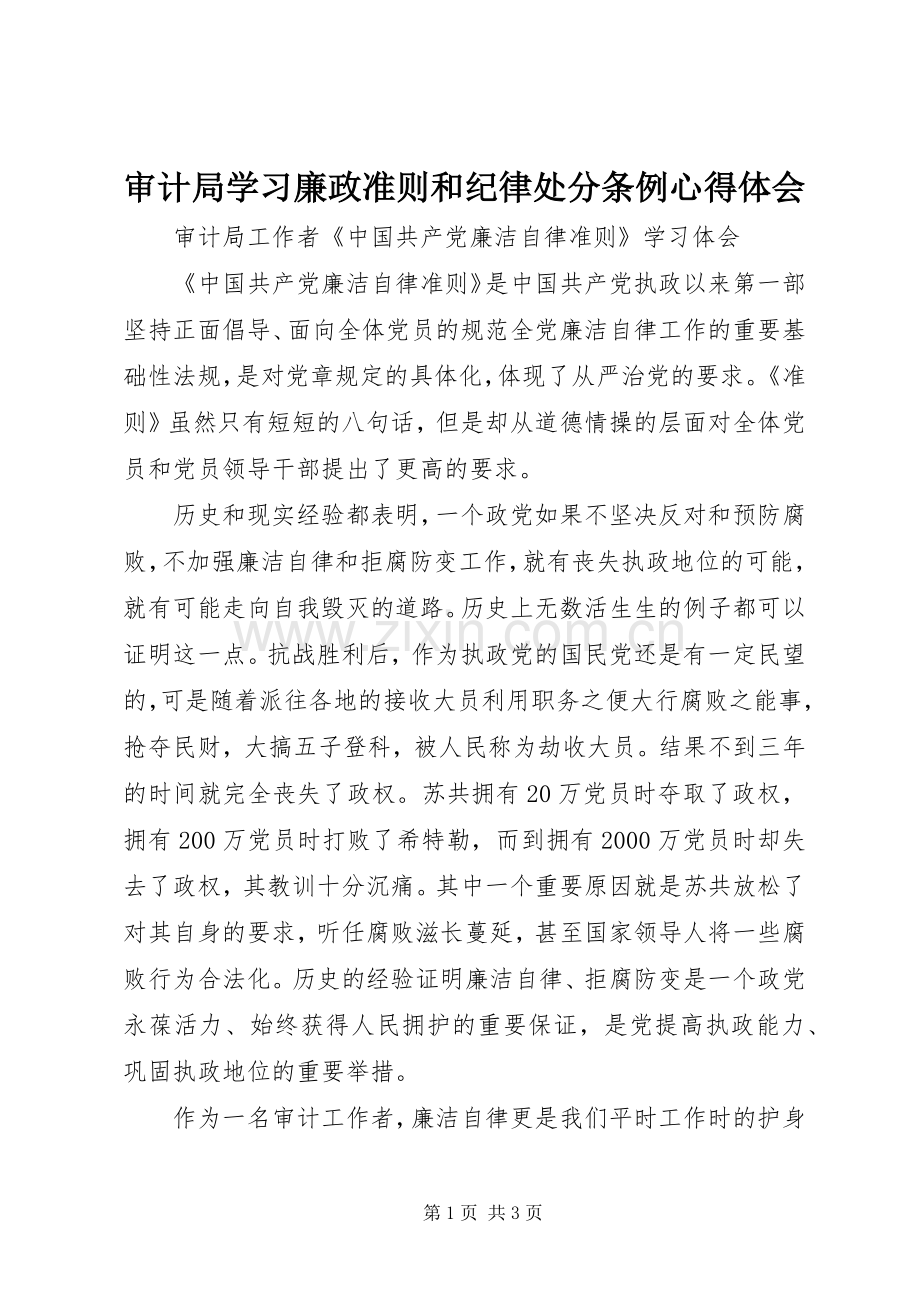 审计局学习廉政准则和纪律处分条例心得体会.docx_第1页