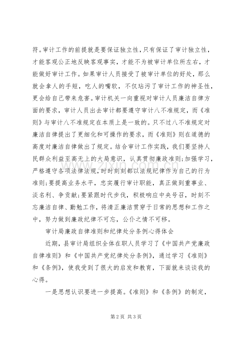 审计局学习廉政准则和纪律处分条例心得体会.docx_第2页