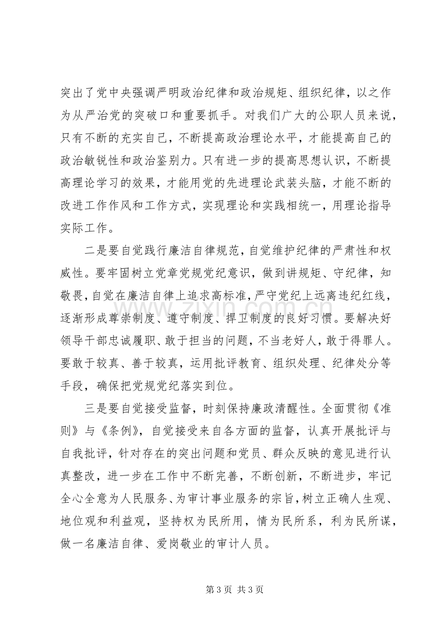 审计局学习廉政准则和纪律处分条例心得体会.docx_第3页