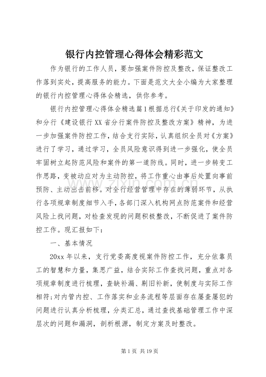 银行内控管理心得体会精彩范文.docx_第1页