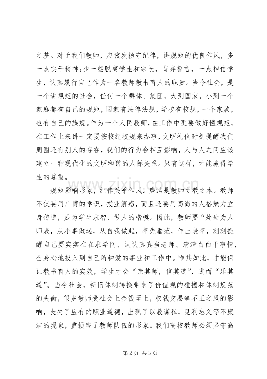 讲规矩,有纪律心得体会.docx_第2页