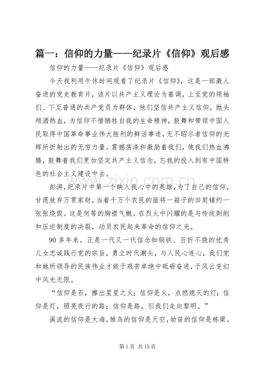 篇一：信仰的力量——纪录片《信仰》观后感.docx_第1页