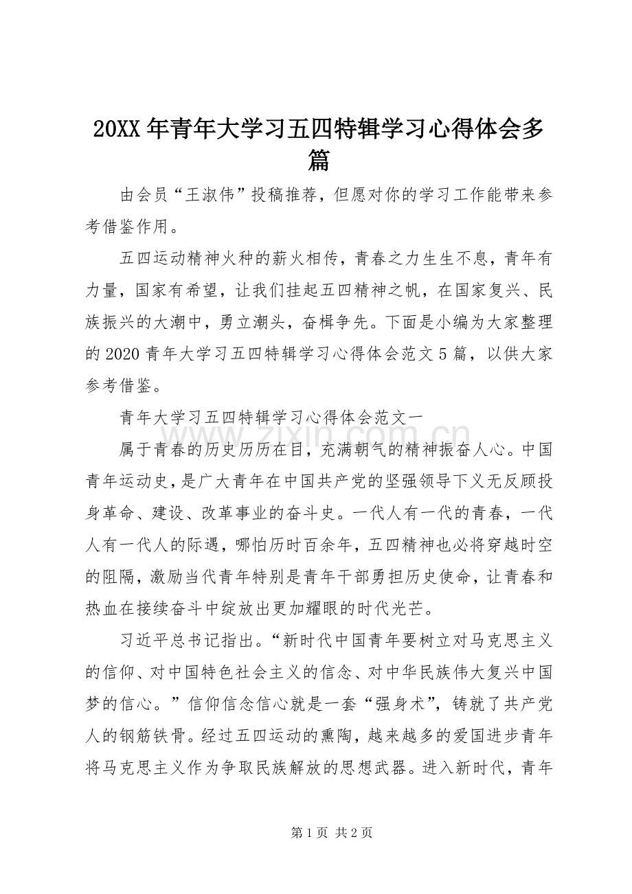 20XX年青年大学习五四特辑学习心得体会多篇.docx_第1页