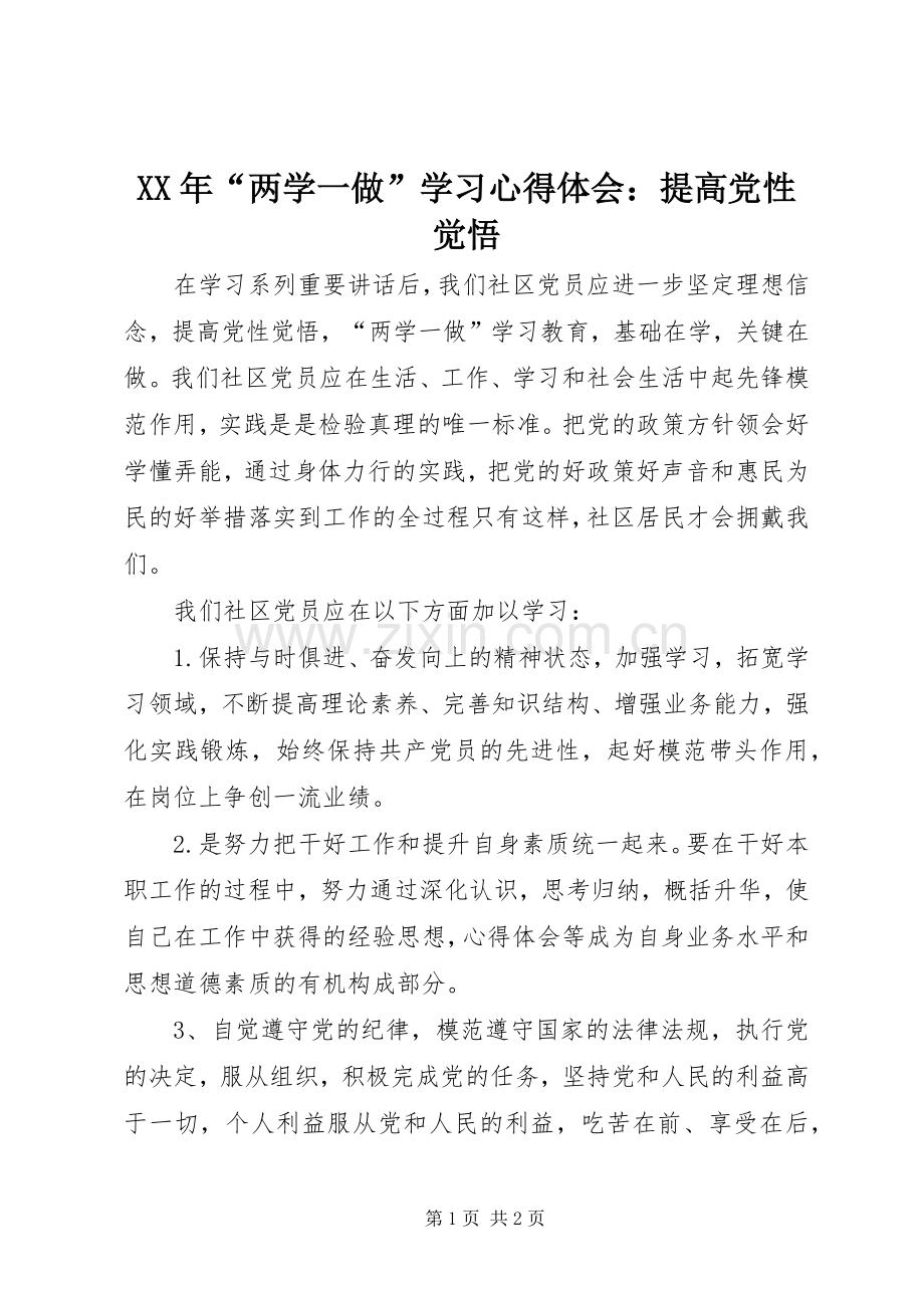 XX年“两学一做”学习心得体会：提高党性觉悟.docx_第1页