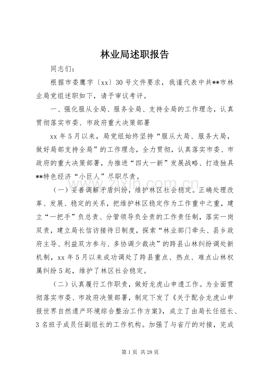 林业局述职报告.docx_第1页