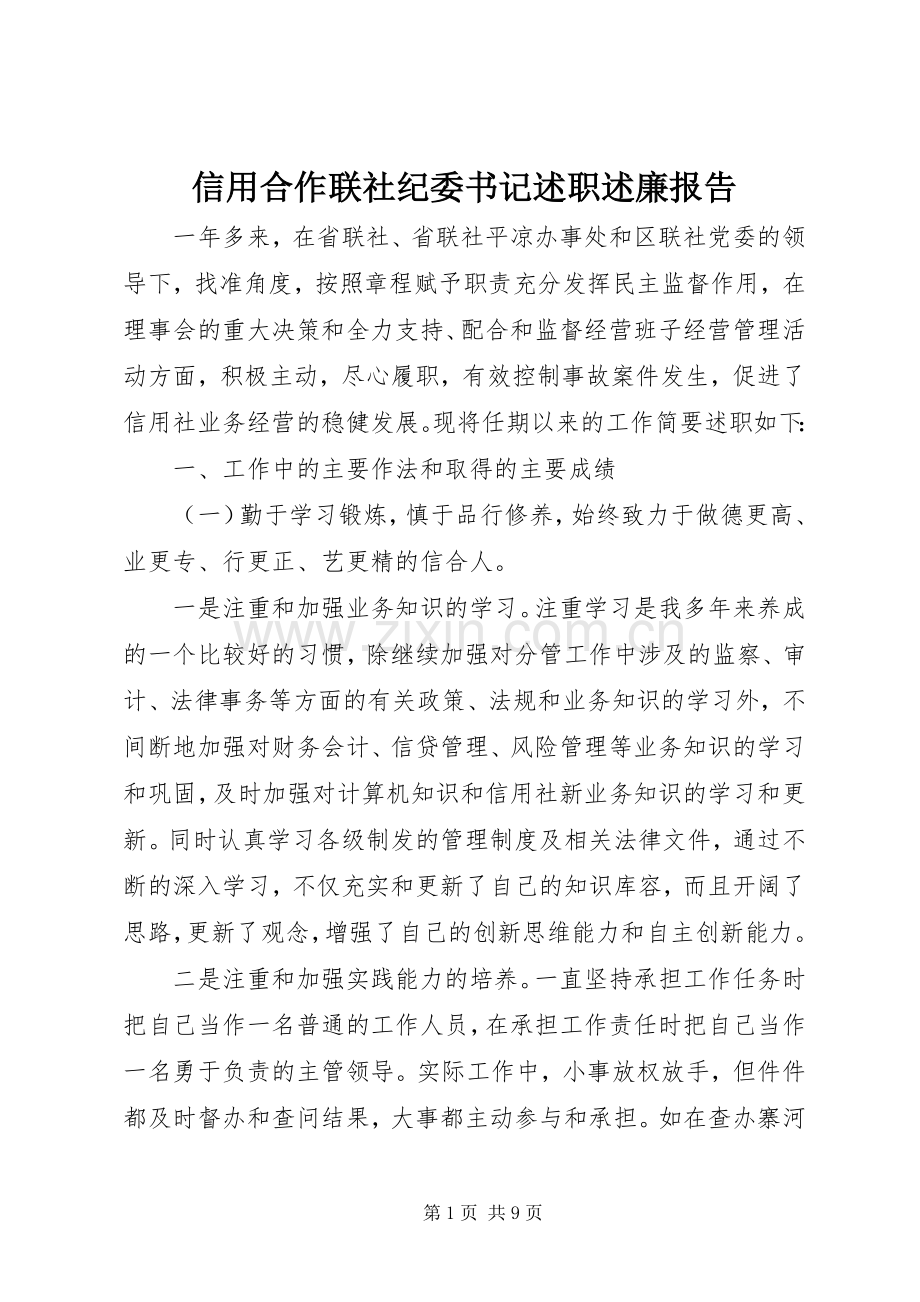 信用合作联社纪委书记述职述廉报告.docx_第1页