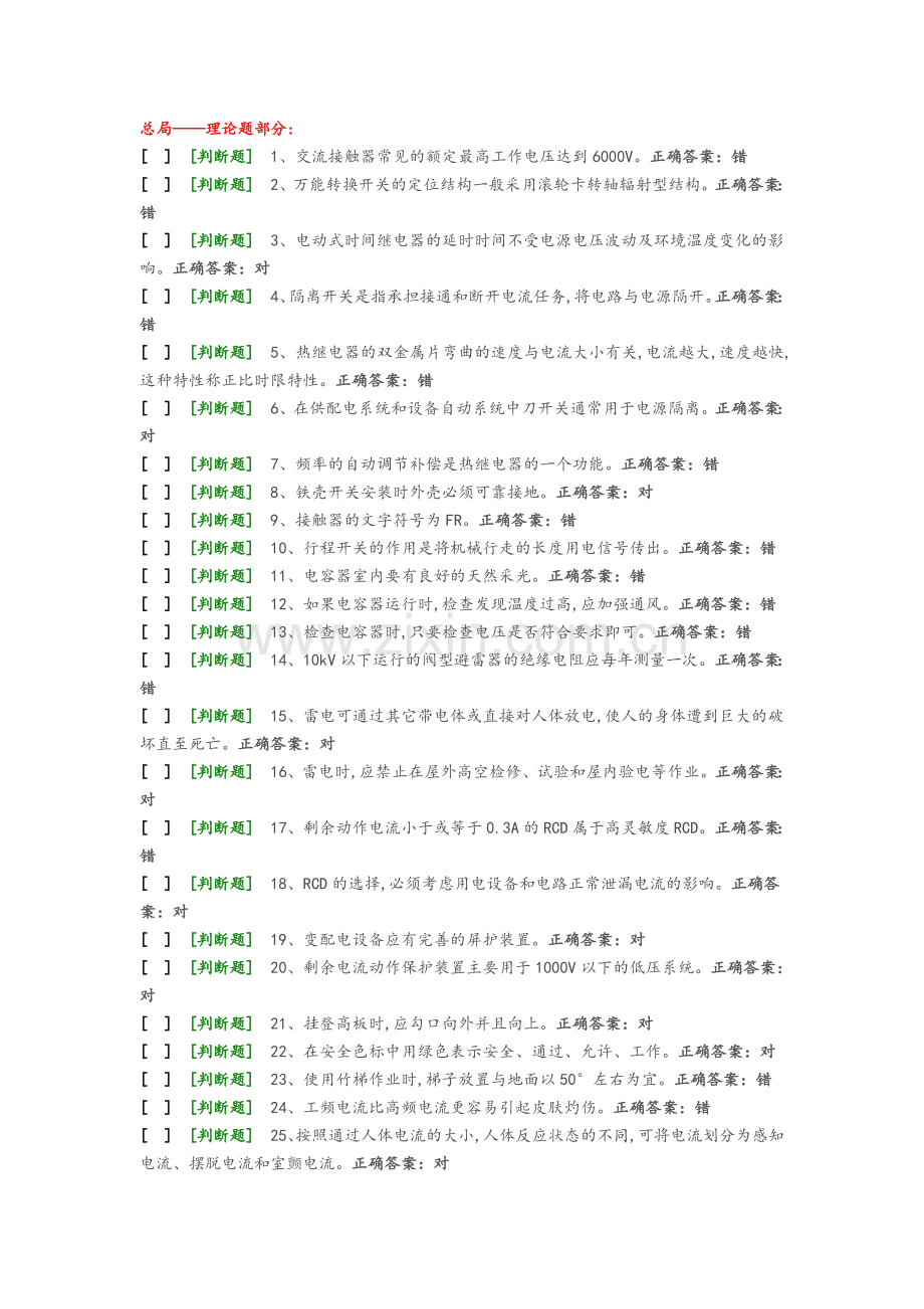 国家低压电工国家题库模拟题9.doc_第1页