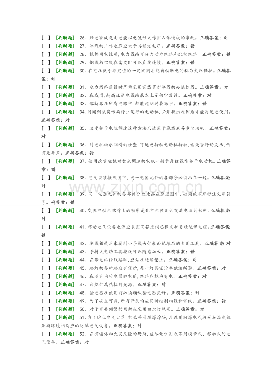 国家低压电工国家题库模拟题9.doc_第2页