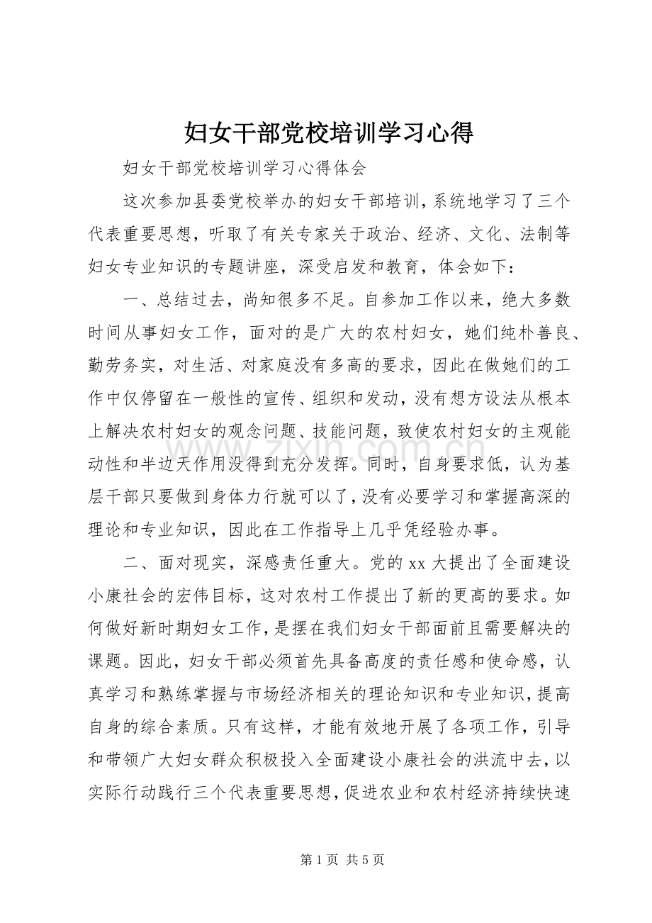 妇女干部党校培训学习心得.docx_第1页