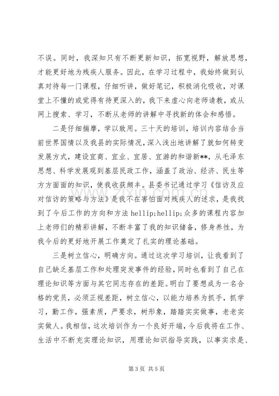 妇女干部党校培训学习心得.docx_第3页