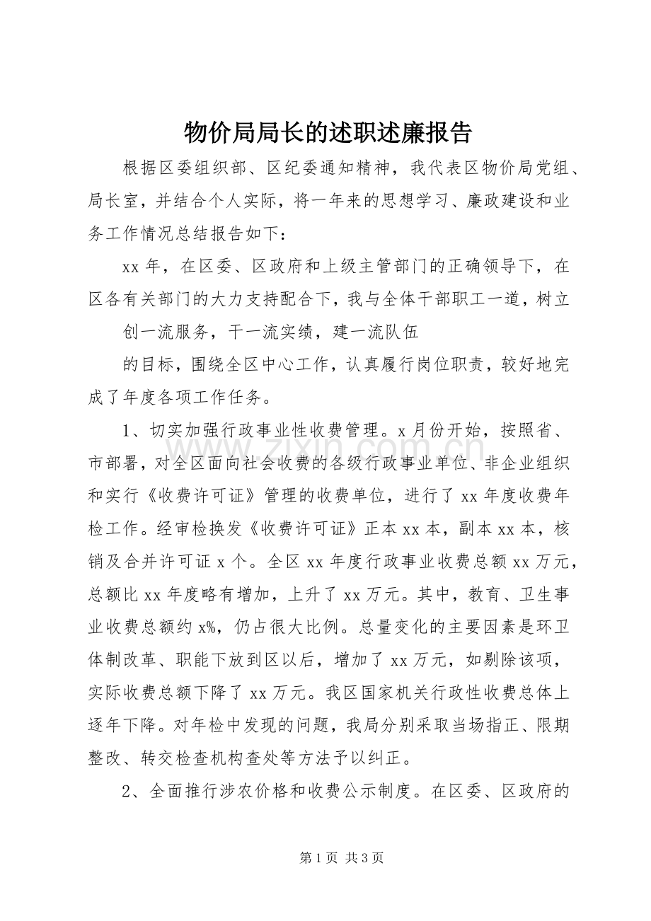 物价局局长的述职述廉报告.docx_第1页