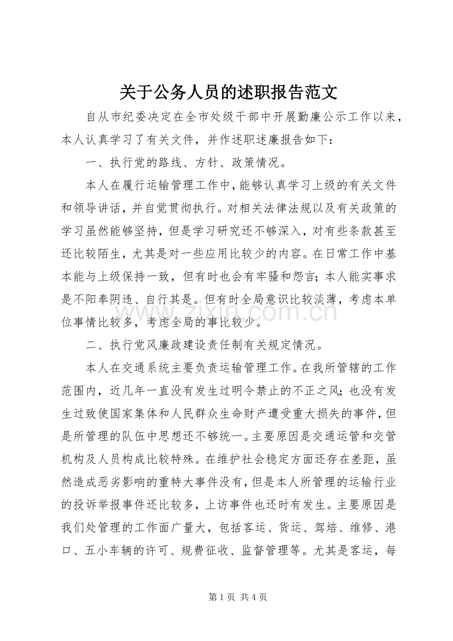 关于公务人员的述职报告范文.docx_第1页