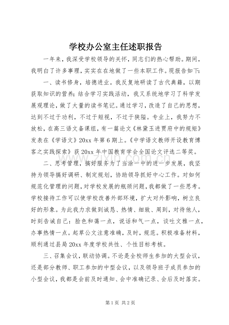 学校办公室主任述职报告.docx_第1页