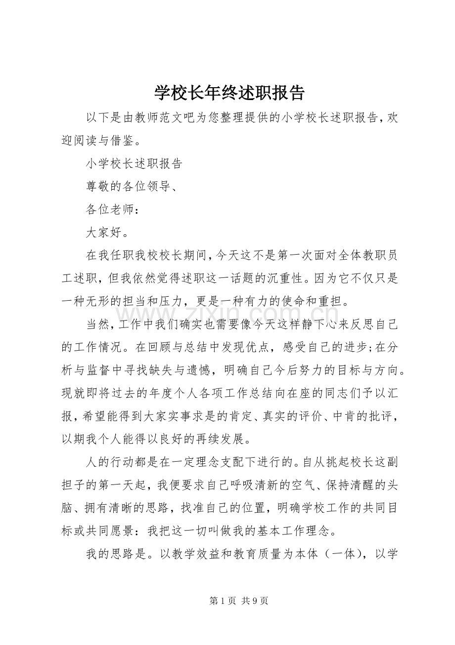 学校长年终述职报告 (13).docx_第1页