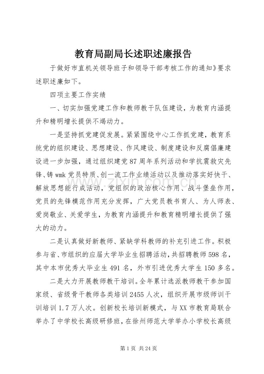 教育局副局长述职述廉报告.docx_第1页