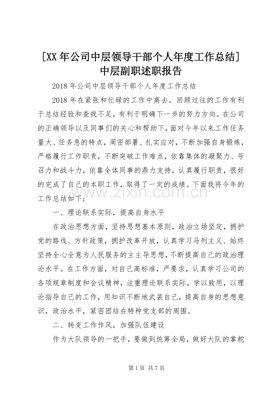 [XX年公司中层领导干部个人年度工作总结]中层副职述职报告.docx_第1页