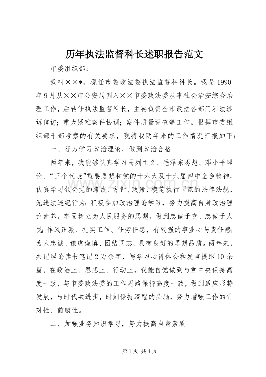 历年执法监督科长述职报告范文.docx_第1页