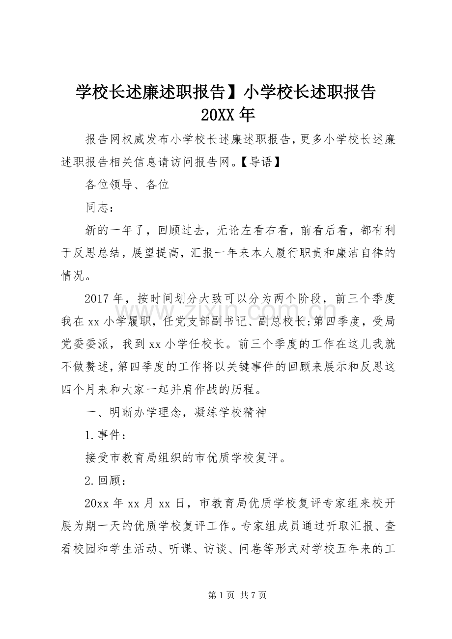 学校长述廉述职报告】小学校长述职报告20XX年.docx_第1页