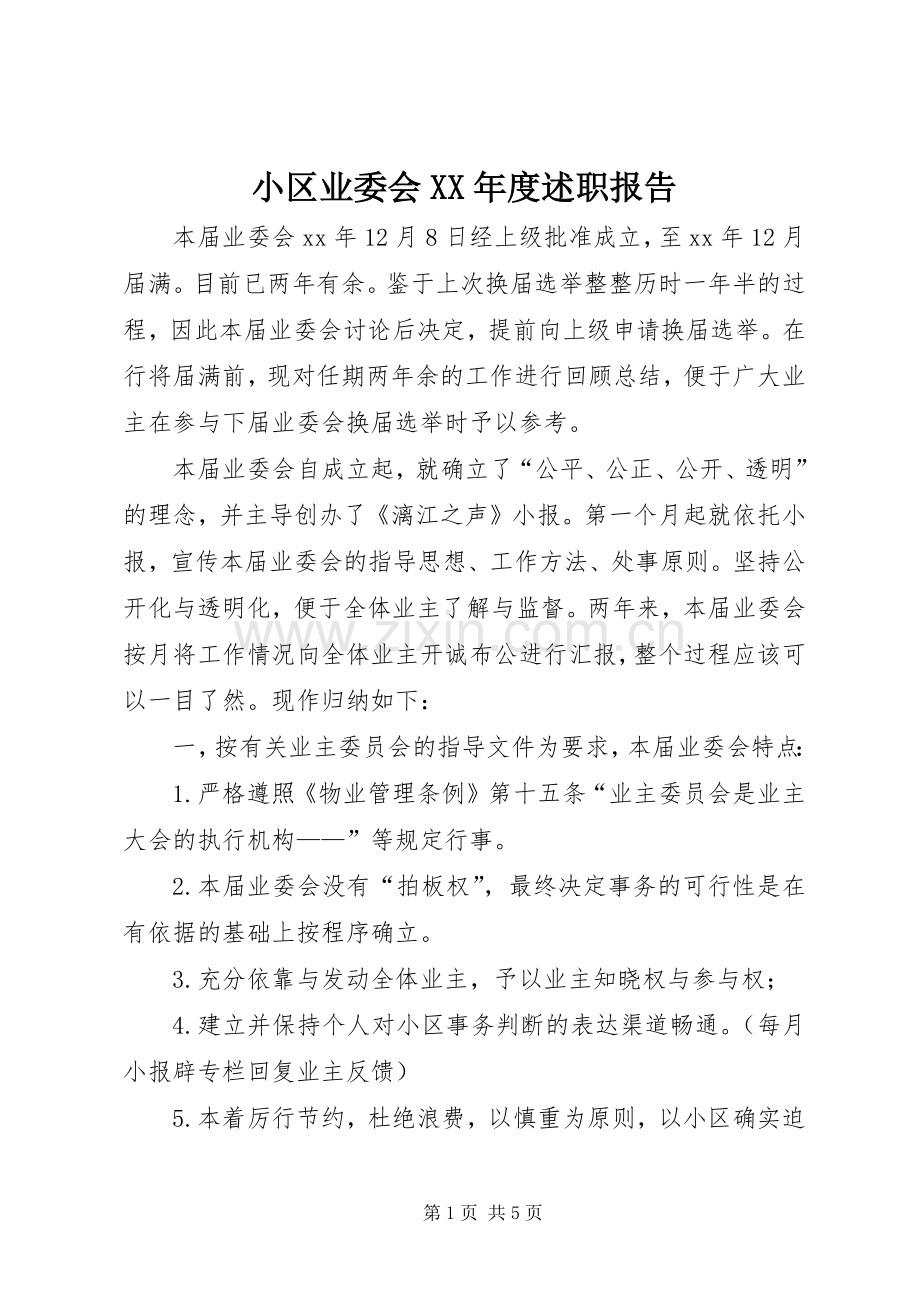 小区业委会XX年度述职报告.docx_第1页