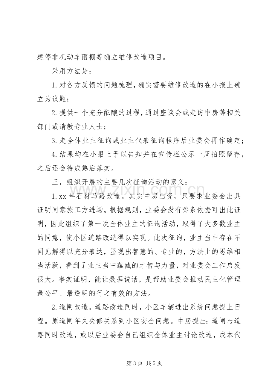 小区业委会XX年度述职报告.docx_第3页