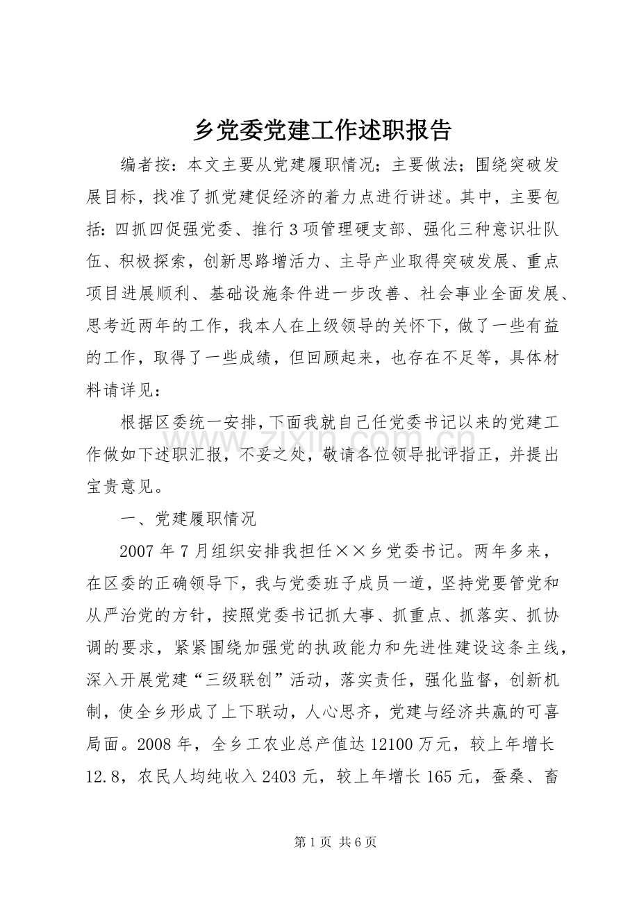 乡党委党建工作述职报告.docx_第1页