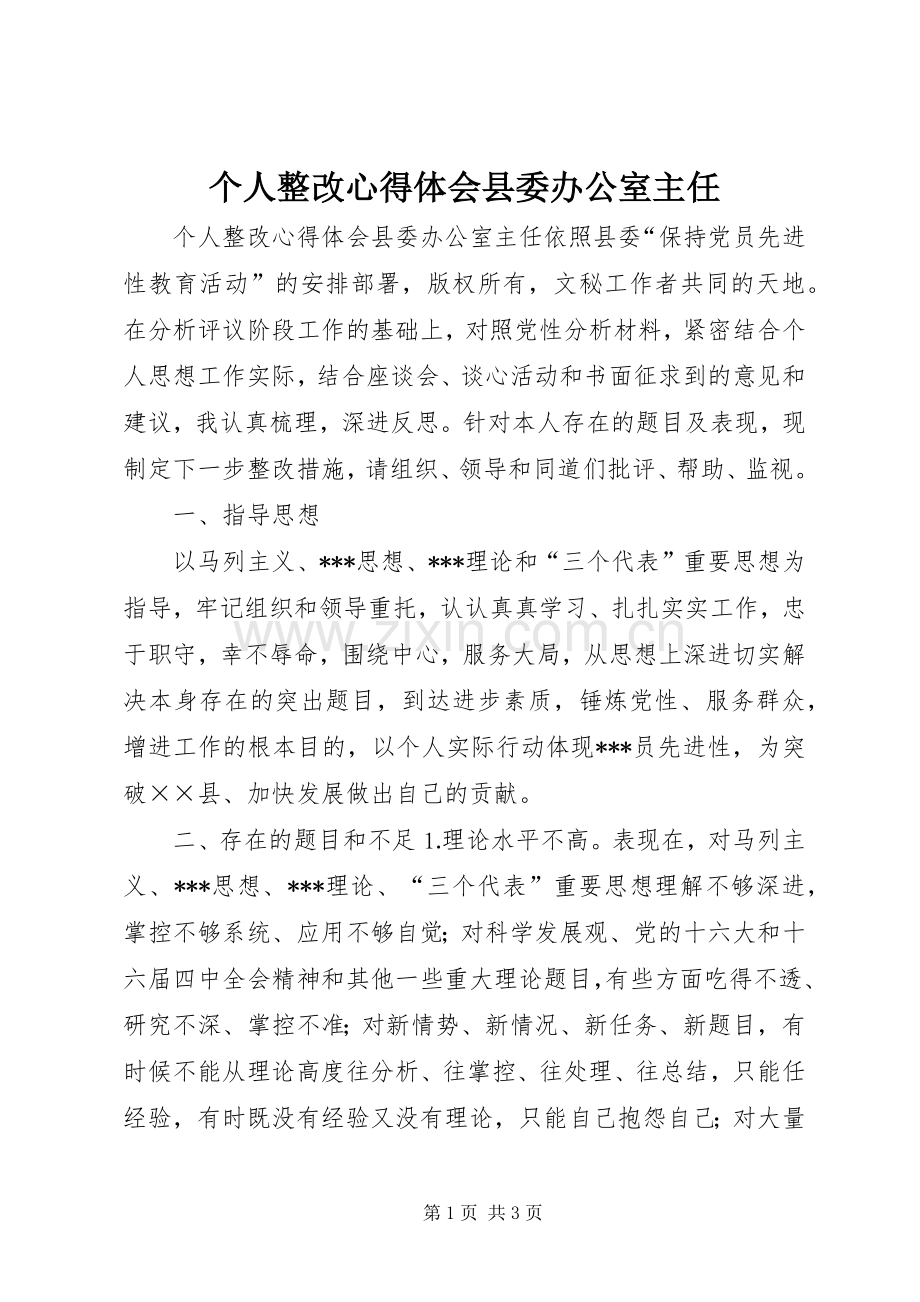 个人整改心得体会县委办公室主任.docx_第1页