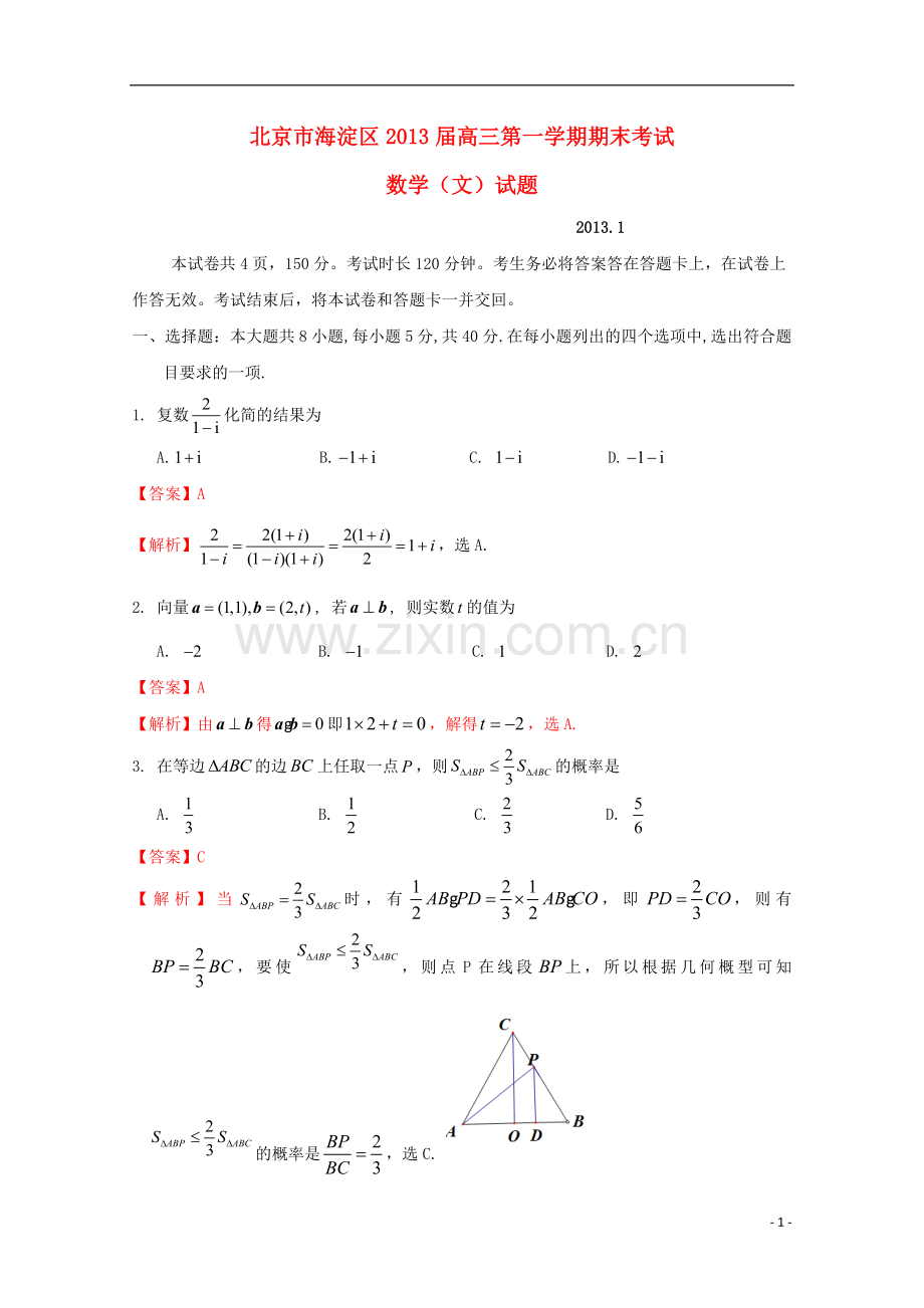 北京市海淀区2013届高三数学上学期期末考试试题-文-新人教B版.doc_第1页