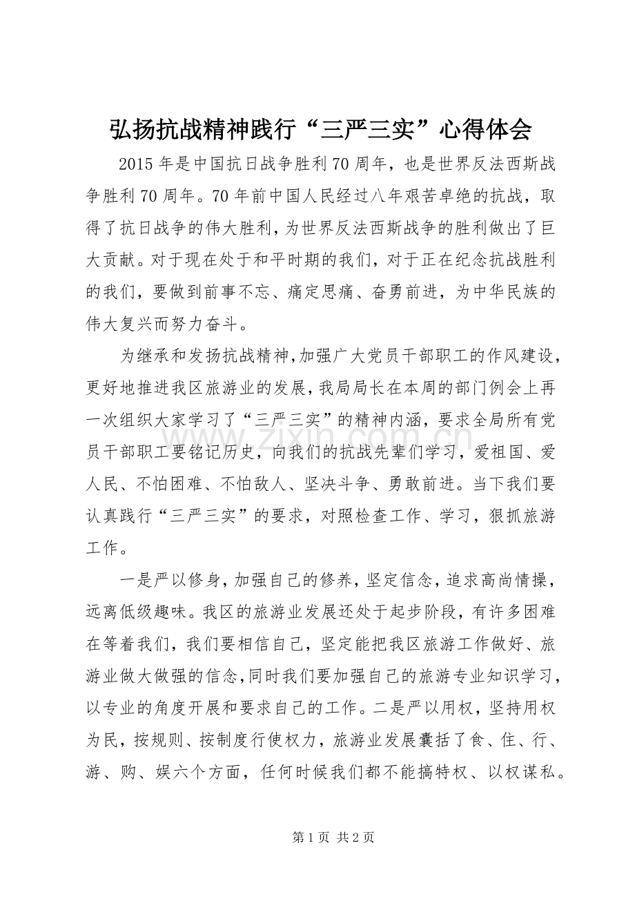 弘扬抗战精神践行“三严三实”心得体会.docx_第1页