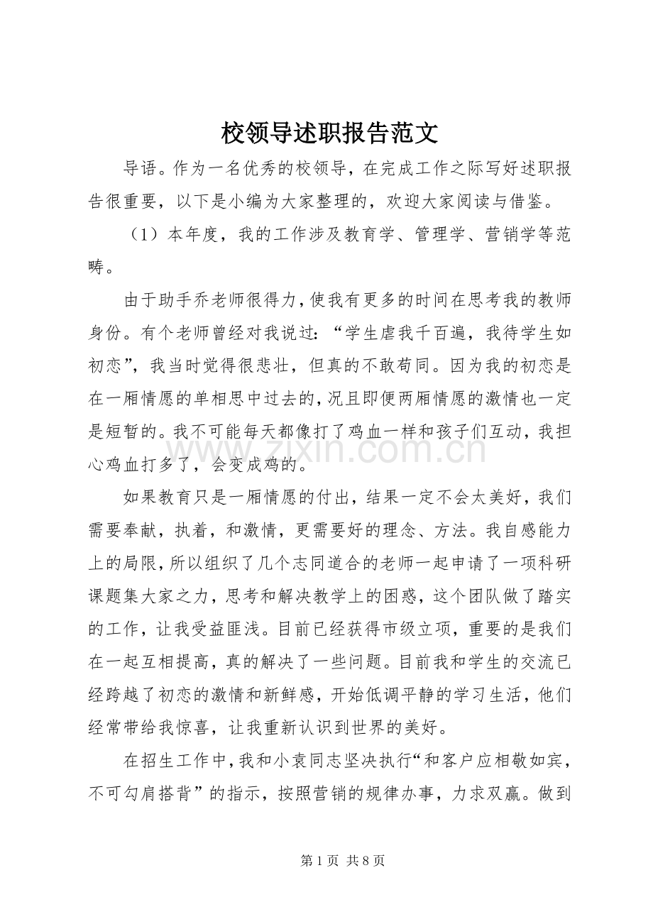 校领导述职报告范文.docx_第1页