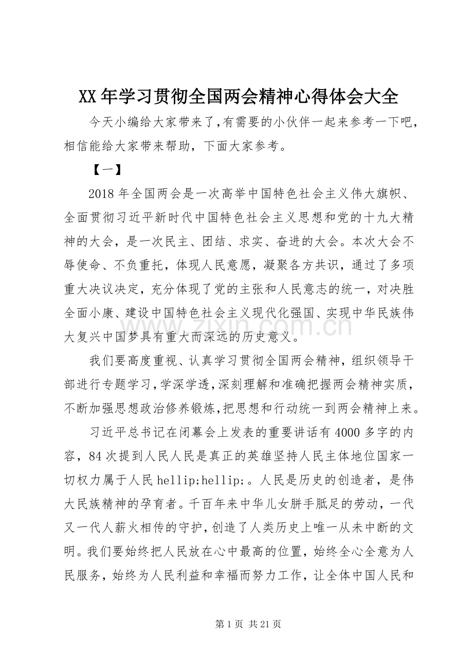 XX年学习贯彻全国两会精神心得体会大全.docx_第1页